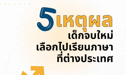 5 เหตุผลที่เด็กจบใหม่เลือกไปเรียนภาษาที่ต่างประเทศ