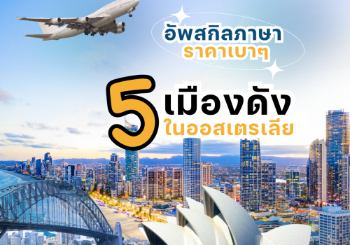 อัพสกิลภาษา ราคาเบาๆ กับ 5 เมืองดังในออสเตรเลีย